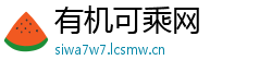 有机可乘网